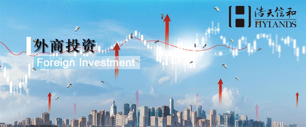 外商投资头图