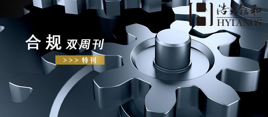 合规双周刊头图第四期