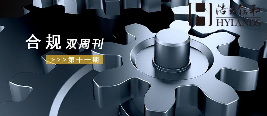 合规双周刊头图第十一期